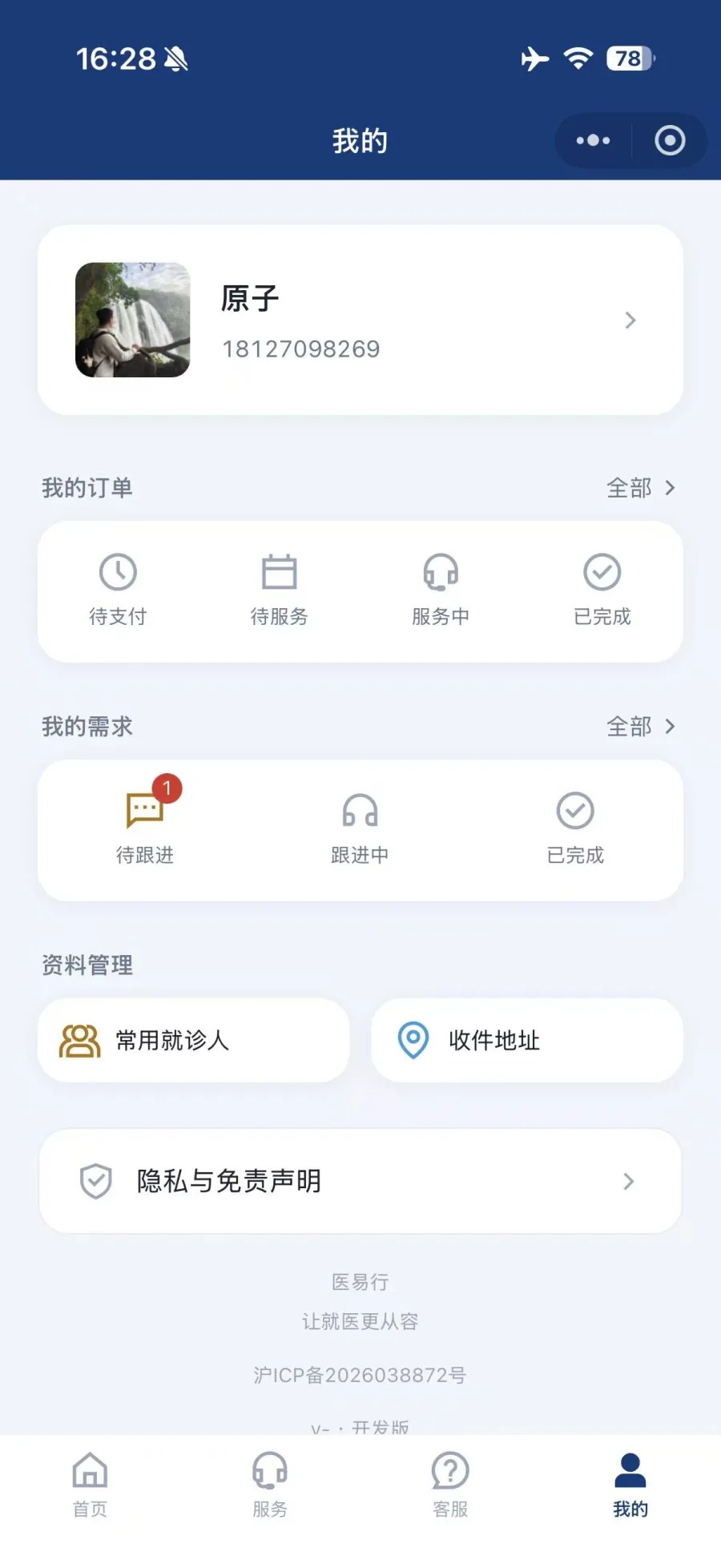 MedSwift 小程序个人页